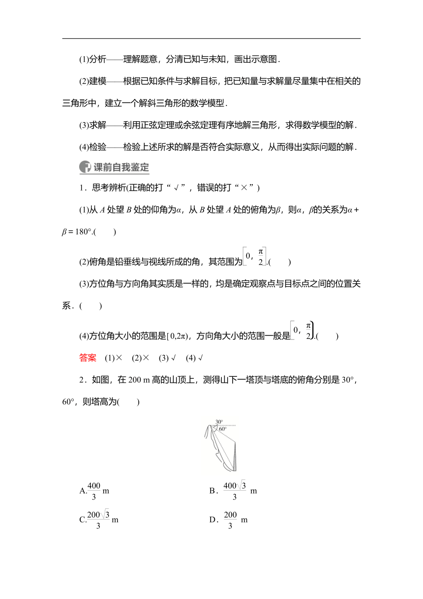 2023高考科学复习解决方案-数学(名校内参版) 第七章  7.5正弦定理与余弦定理的应用举例（word含答案解析）