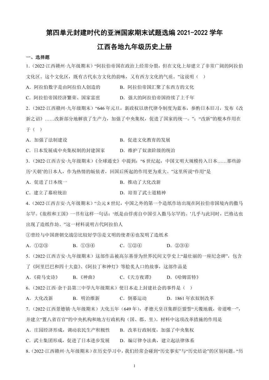 第四单元封建时代的亚洲国家期末试题选编（含答案）2021-2022学年江西各地九年级历史上册