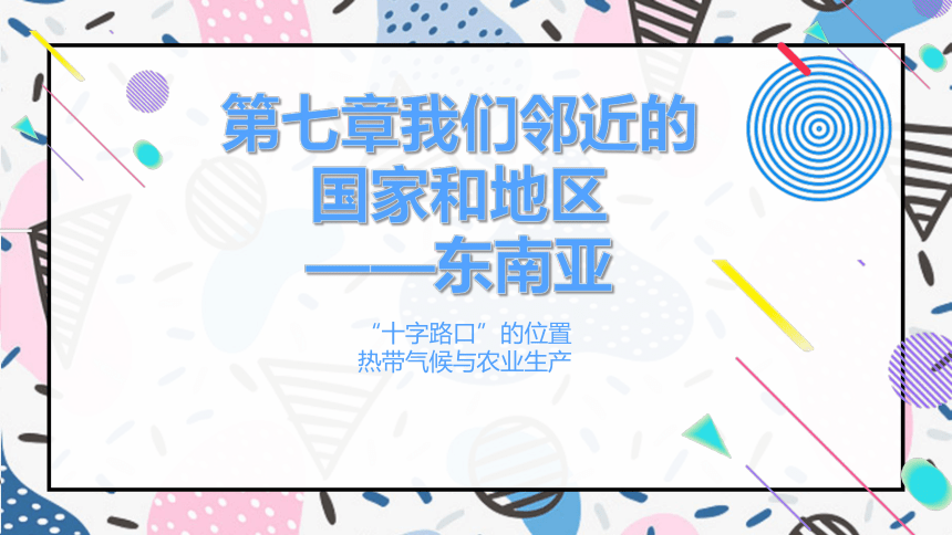 第七章第二节东南亚第一课时课件(共24张PPT) 2022-2023学年人教版地理七年级下册