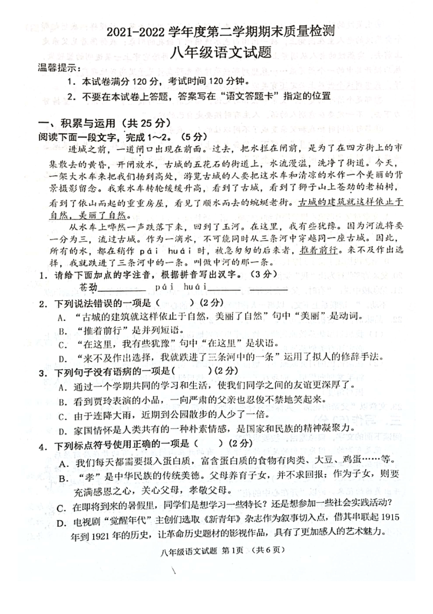 山东省枣庄市市中区2021－2022学年八年级下学期期末质量监测语文试题（pdf版含答案）