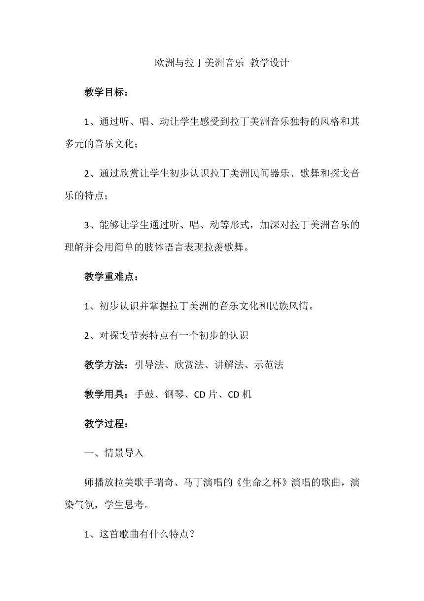 8.16 欧洲与拉丁美洲音乐+教学设计-2022-2023学年高中音乐人音版（2019）必修 音乐鉴赏