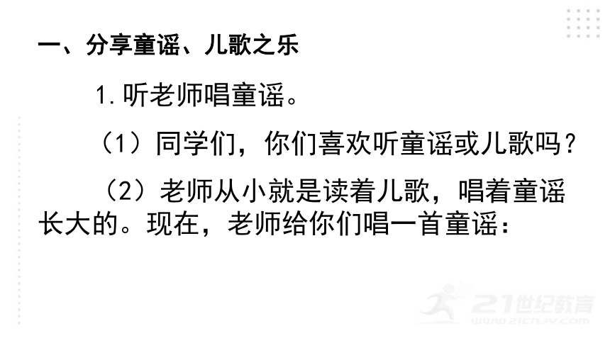 统编版一年级下册识字一  快乐读书吧：读读童谣和儿歌   课件（25张PPT)