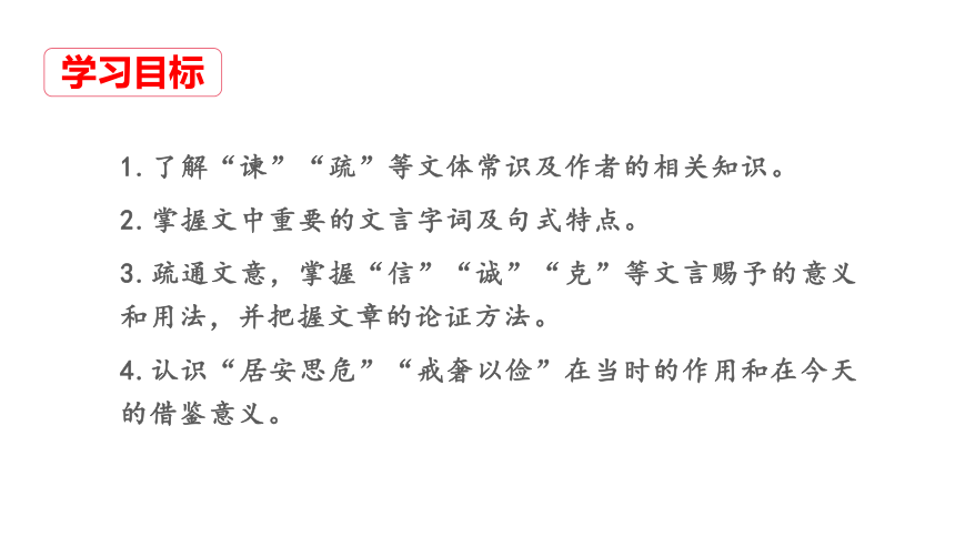 15.1《谏太宗十思疏》课件44张-2020-2021学年部编版（2019）高一语文必修下册