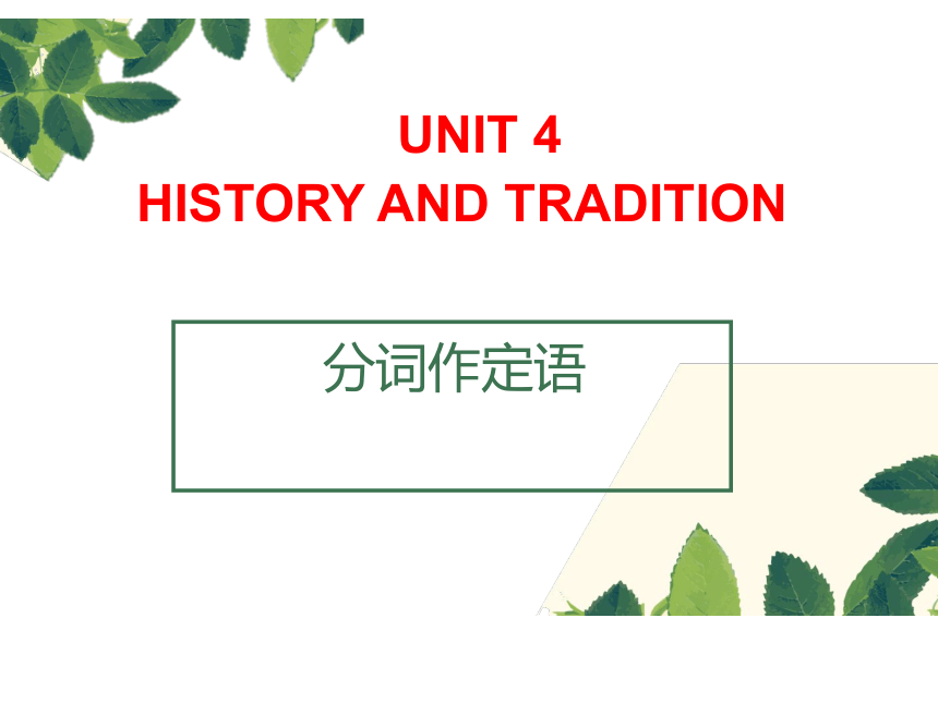 人教版（2019）  必修第二册  Unit 4 History and Traditions  Discovering Useful Structures 过去分词作定语和宾补课件（23张PPT）