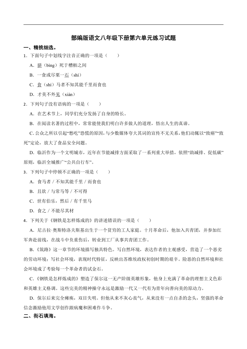 部编版语文八年级下册第六单元练习试题（含答案）