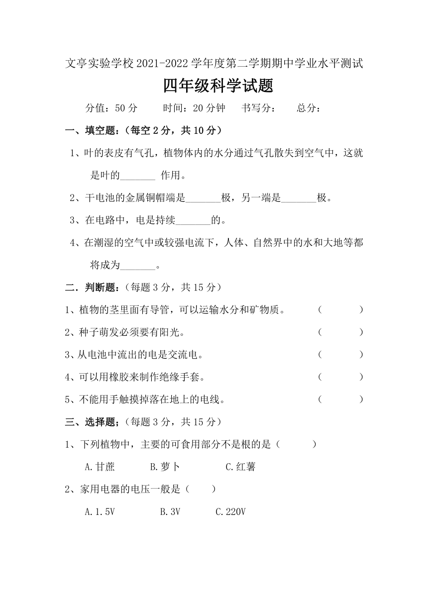 成武文亭学校2021—2022学年第二学期 四年级下册 期中科学试题（word版 含答案）