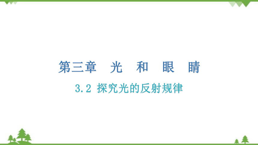 粤沪版物理八年级上册 3.2 探究光的反射规律 习题课件(共28张PPT)