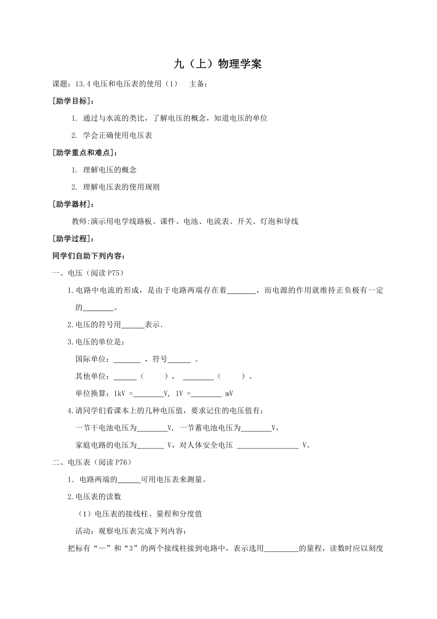 2022-2023学年初中物理九上（江苏专版）——（苏科版）13.4电压和电压表的使用（1）学案（无答案）