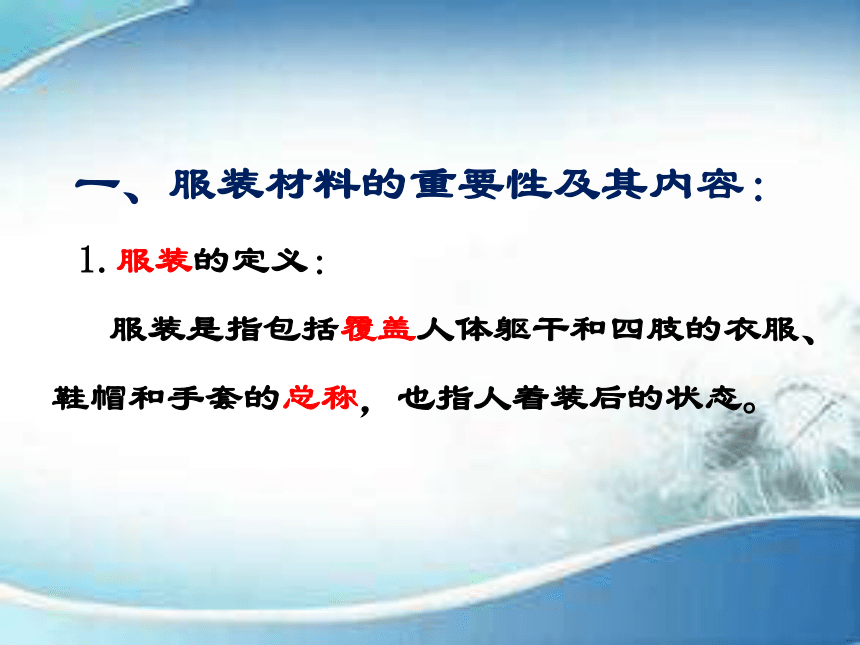 第一章  绪论 课件(共19张PPT)-《服装材料》同步教学（中国纺织出版社）