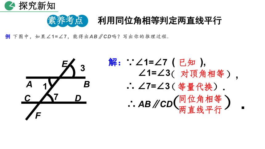 7.3 平行线的判定 课件（29张PPT）