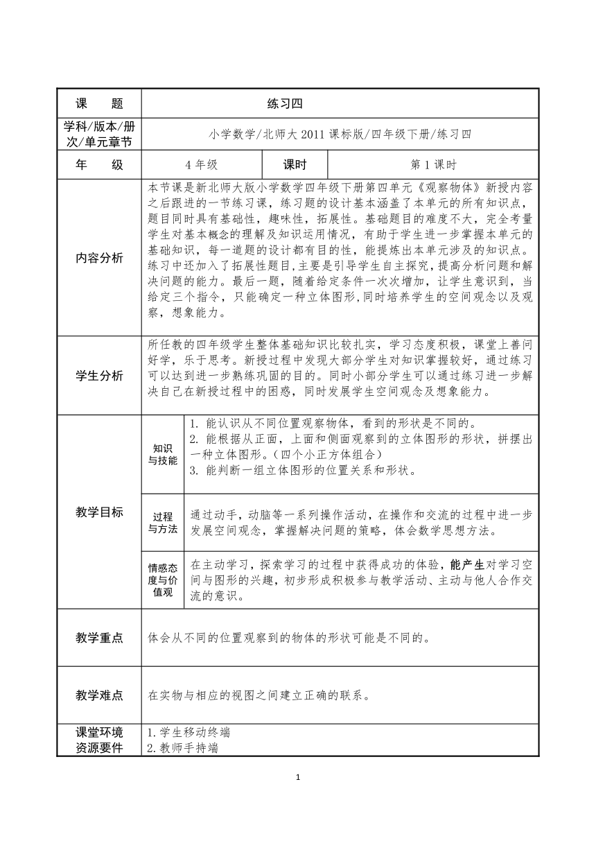 北师大版小学数学四年级下册 练习四 表格式教学设计