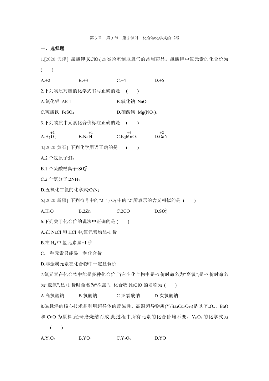 沪教版（全国）化学九年级上册课课练：3.3  第1课时 单质化学式的书写、化合物化学式的书写（word版有答案）