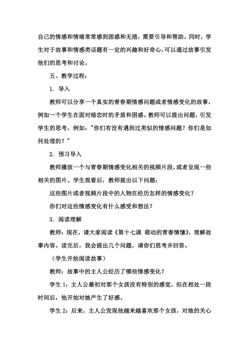 《第十七课 萌动的青春情愫》教学设计