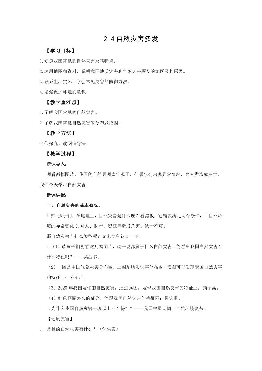 地理仁爱科普版八上2.4自然灾害多发 教学设计