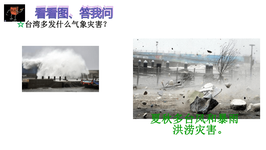 7.6+台湾省课件(共32张PPT)2022-2023学年粤教版地理八年级下册