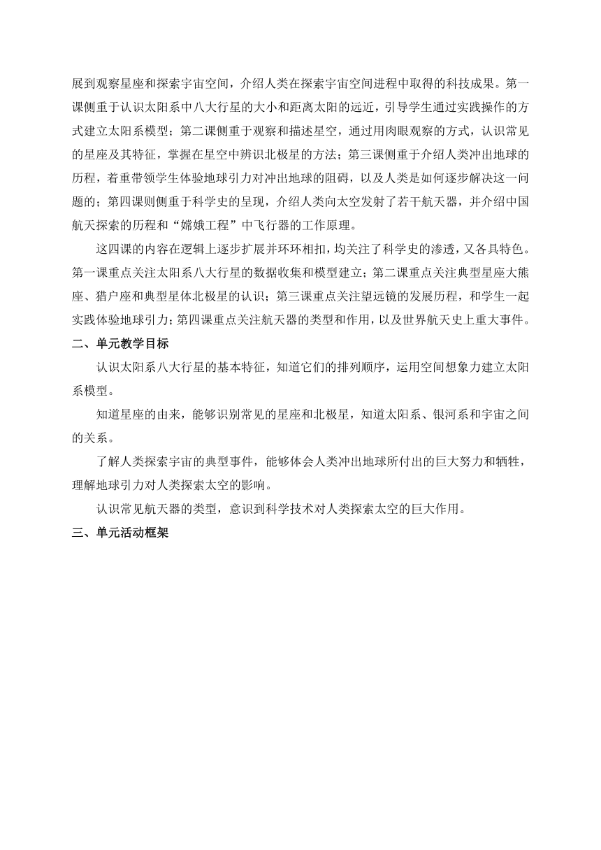 2021年新苏教版科学六年级上册第四单元探索宇宙教材分析