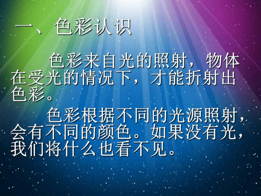 冀美版七年级上册课件 9.色彩的感受与联想 课件（95ppt）