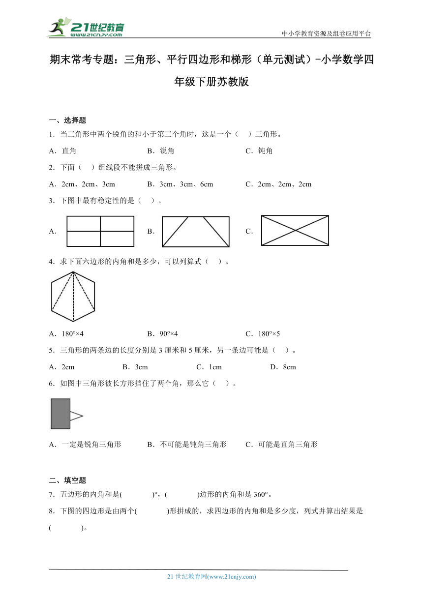 期末常考专题 三角形、平行四边形和梯形（单元测试） 小学数学四年级下册苏教版（含答案）