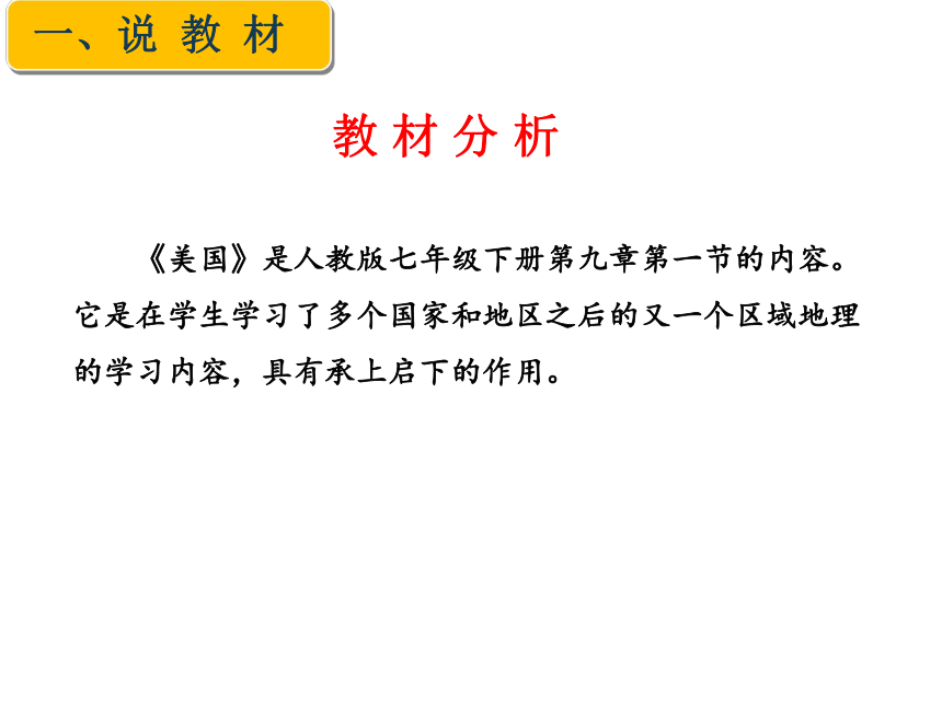 第九章第一节 美国 说课课件(共17张PPT)人教版地理七年级下册