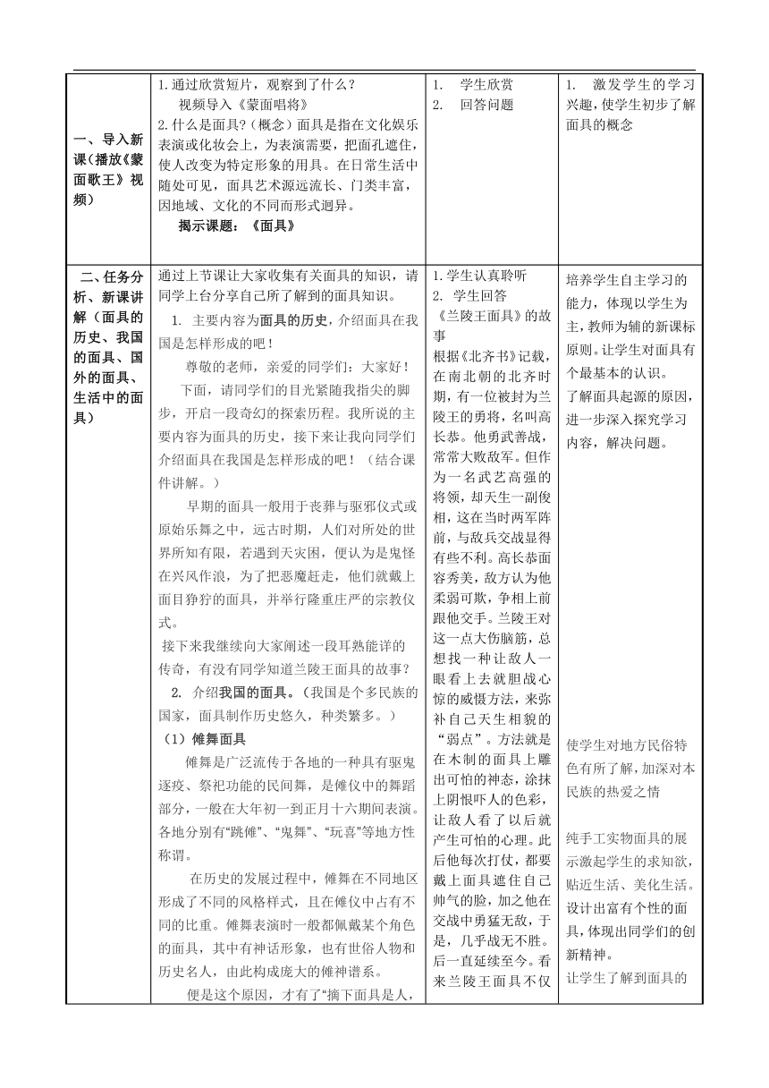 冀美版八年级美术上册《10.面具》教案(表格式)