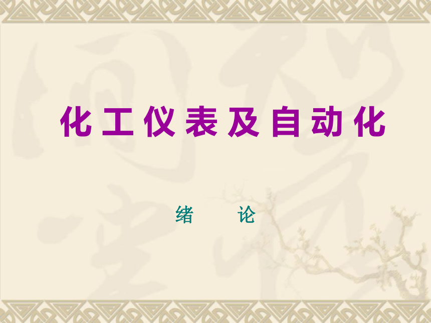 1  过程检测仪表1 化工仪表及自动化（高教版）同步课件(共33张PPT)