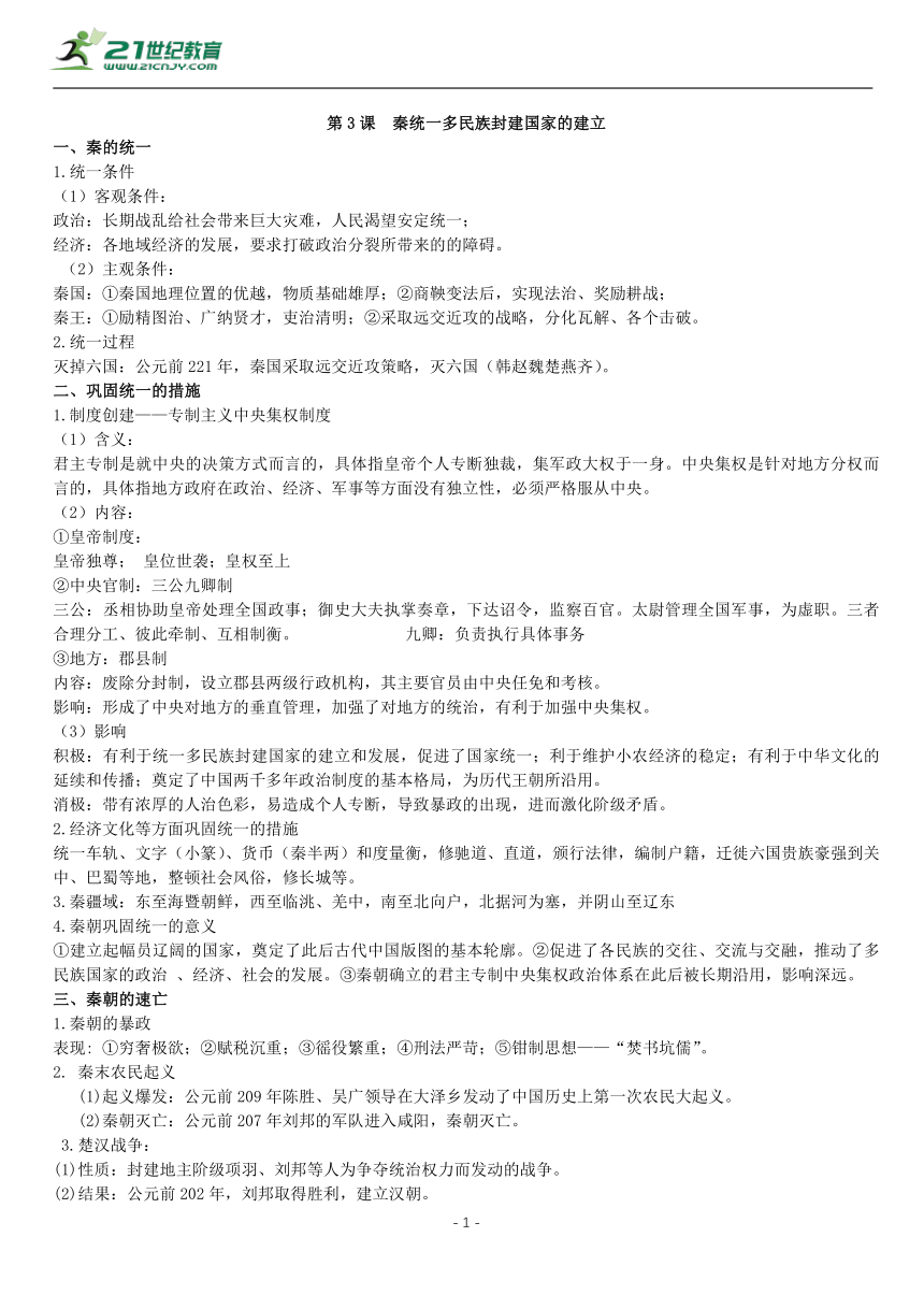 第3课 秦统一多民族封建国家的建立 知识单提纲 —2022高中统编历史一轮复习提纲