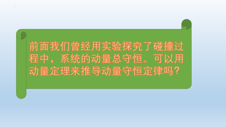 16.3 动量守恒定律 课件 -2022-2023学年高二下学期物理人教版选修3-5(共20张PPT)