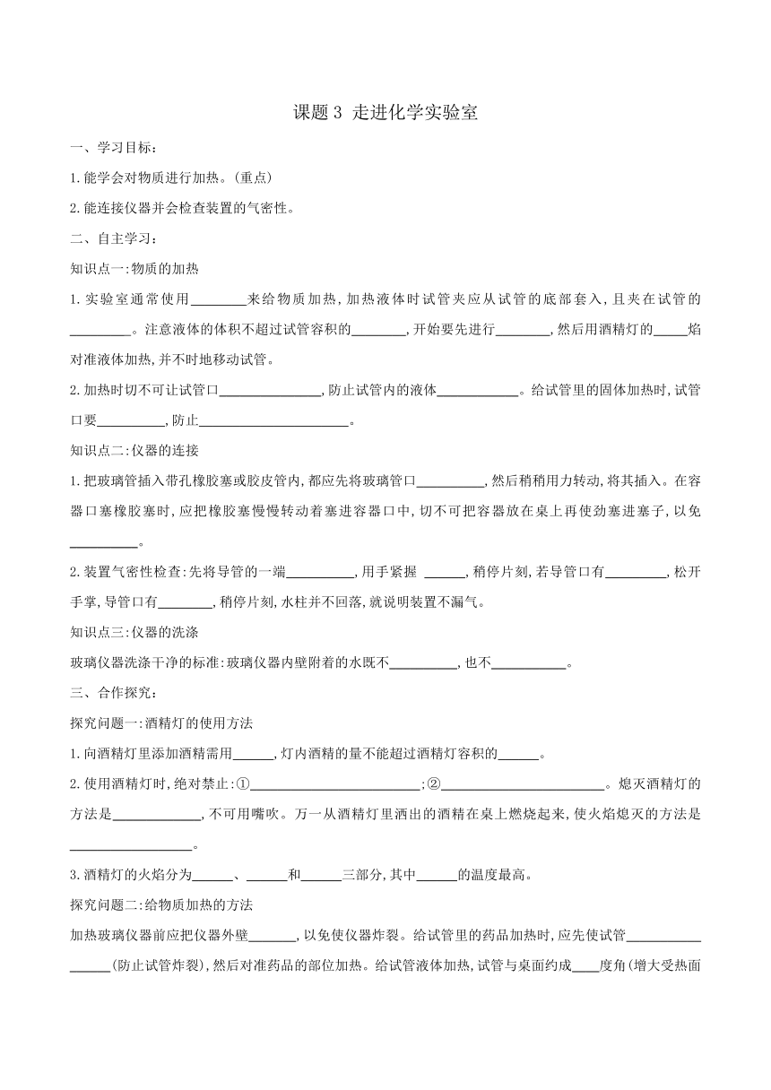 人教版初中化学九年级上册 课题3 走进化学实验室  第3课时导学案（含答案）