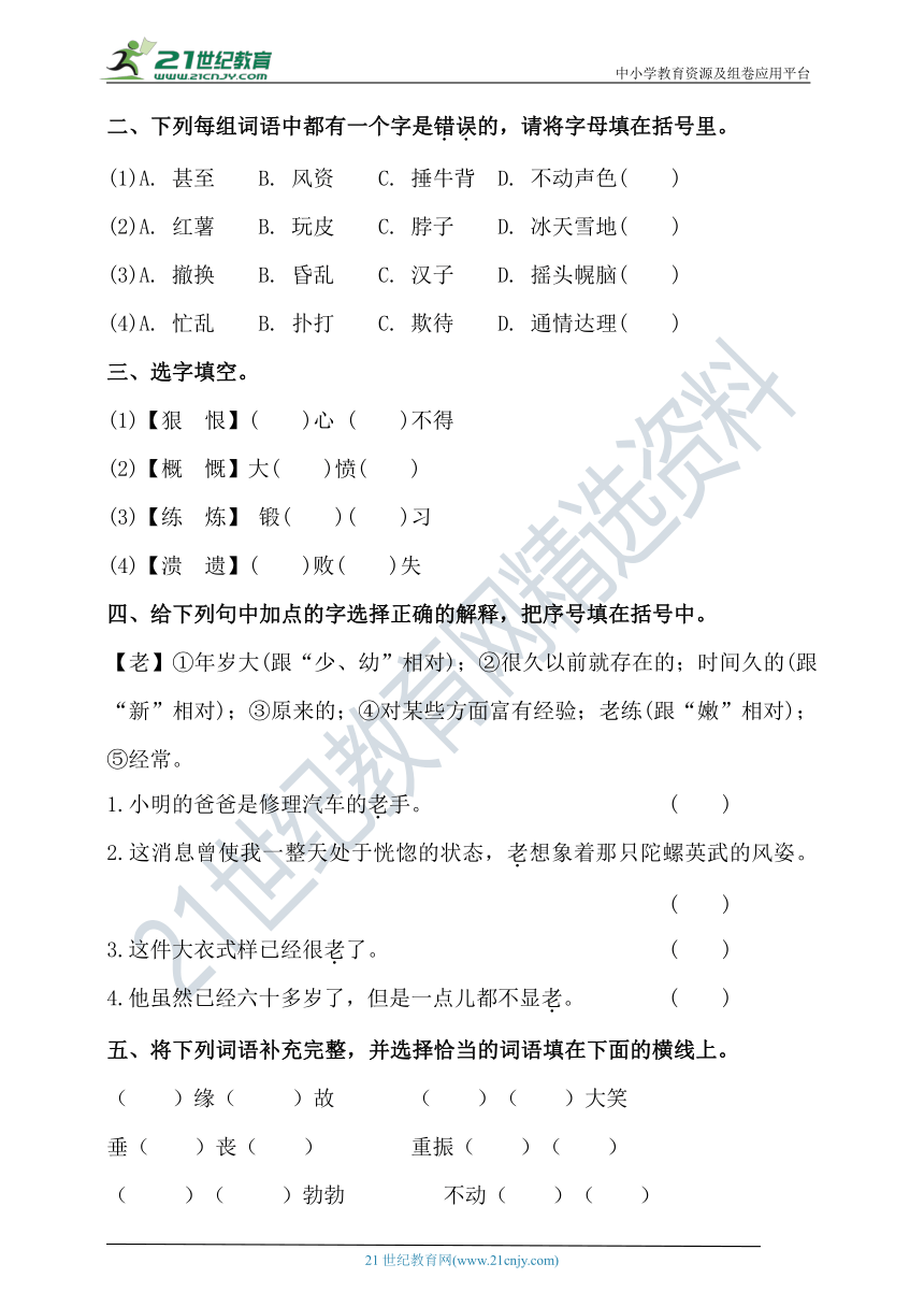 人教部编版四年级上册语文试题-第六单元字词题型专练卷1（含答案）