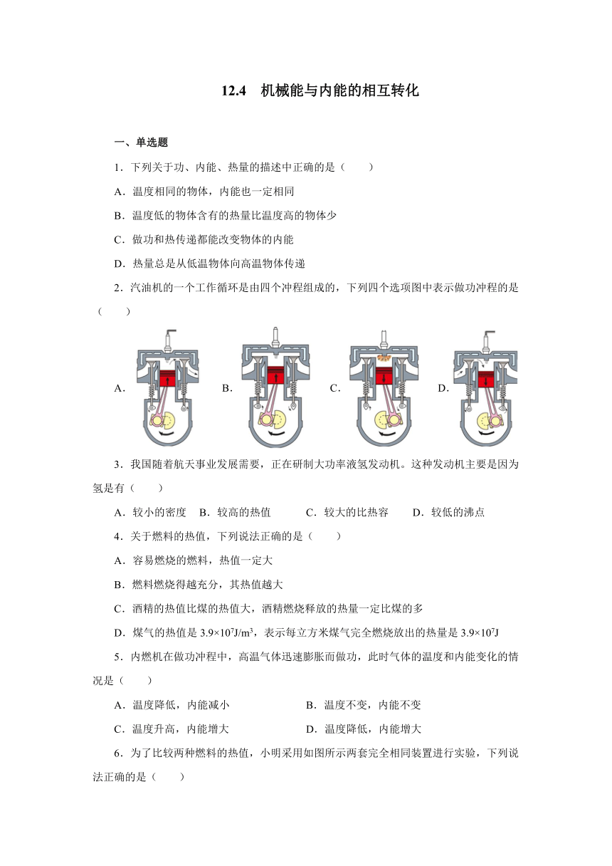 12.4机械能与内能的相互转化 同步练习 2021—2022学年苏科版九年级物理上册（含答案）