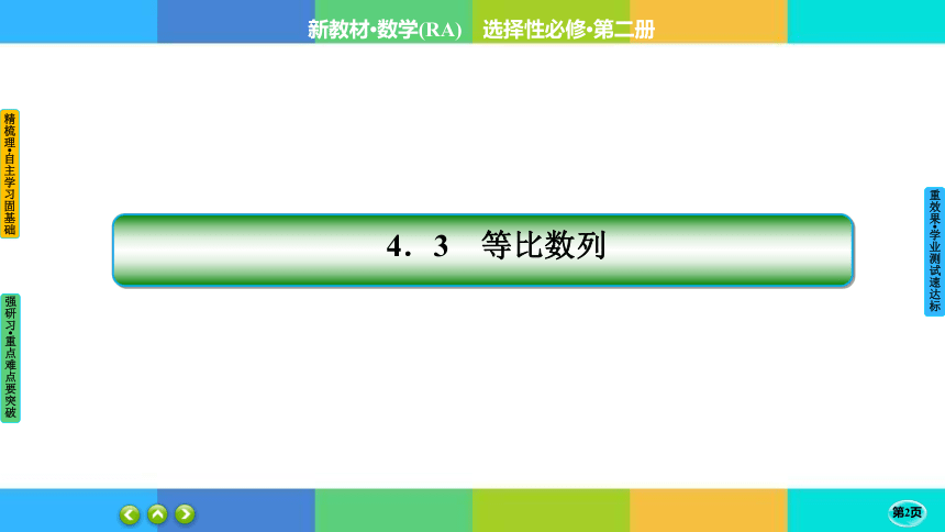 4-3-2 等比数列的前n项和公式--高中数学 人教A版  选择性必修二(共45张PPT)