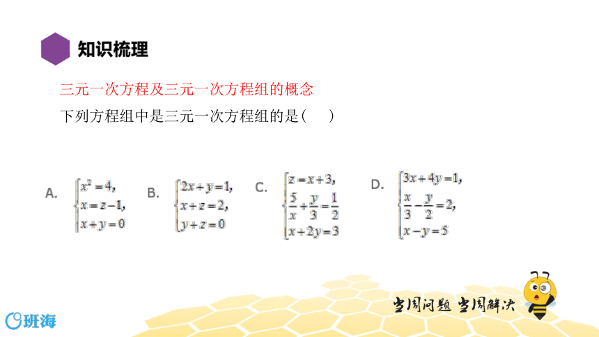 【复习课程】七年级28.3三元一次方程组的解法 课件