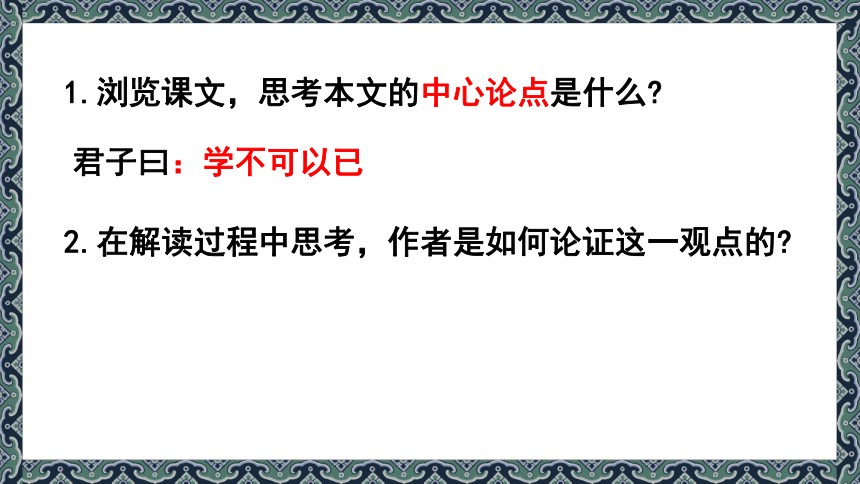 部编版必修上册第六单元10.1 《劝学》课件（44张PPT）