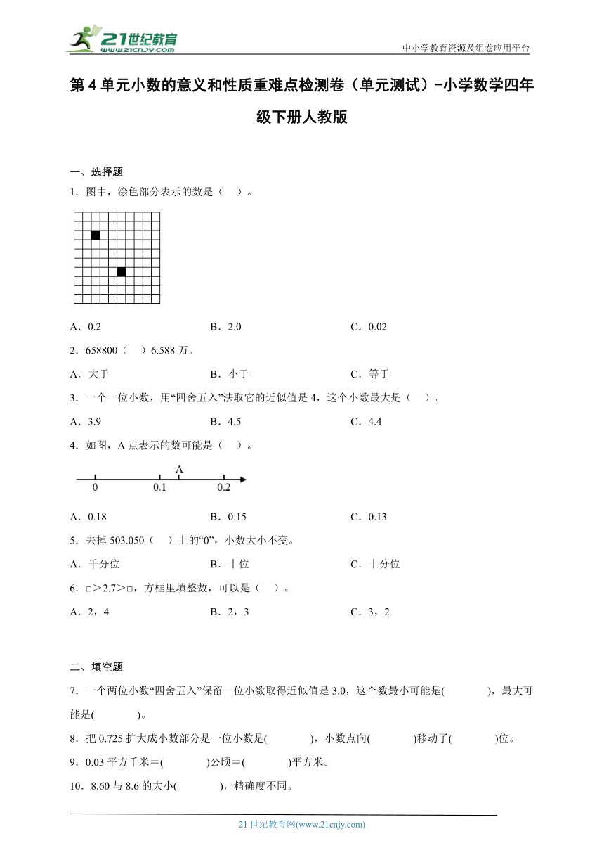 第4单元小数的意义和性质重难点检测卷（单元测试）-小学数学四年级下册人教版（含答案）