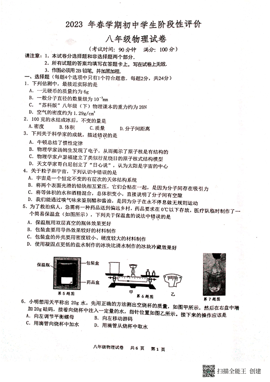 江苏省兴化市2023年春学期初中学生阶段性评价 八年级物理试卷(图片版，含答题纸，无答案)