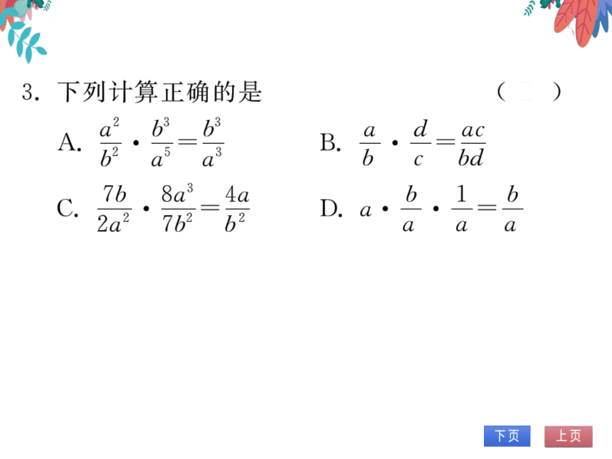 15.2.1第1课时分式的乘除　习题课件