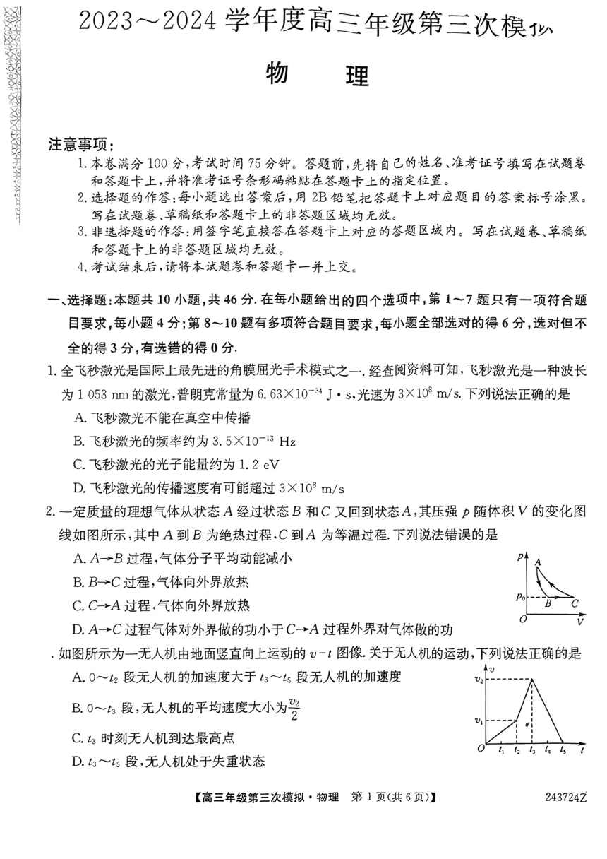 2024届黑龙江协作体高三下学期三模考试物理试题（PDF版无答案）