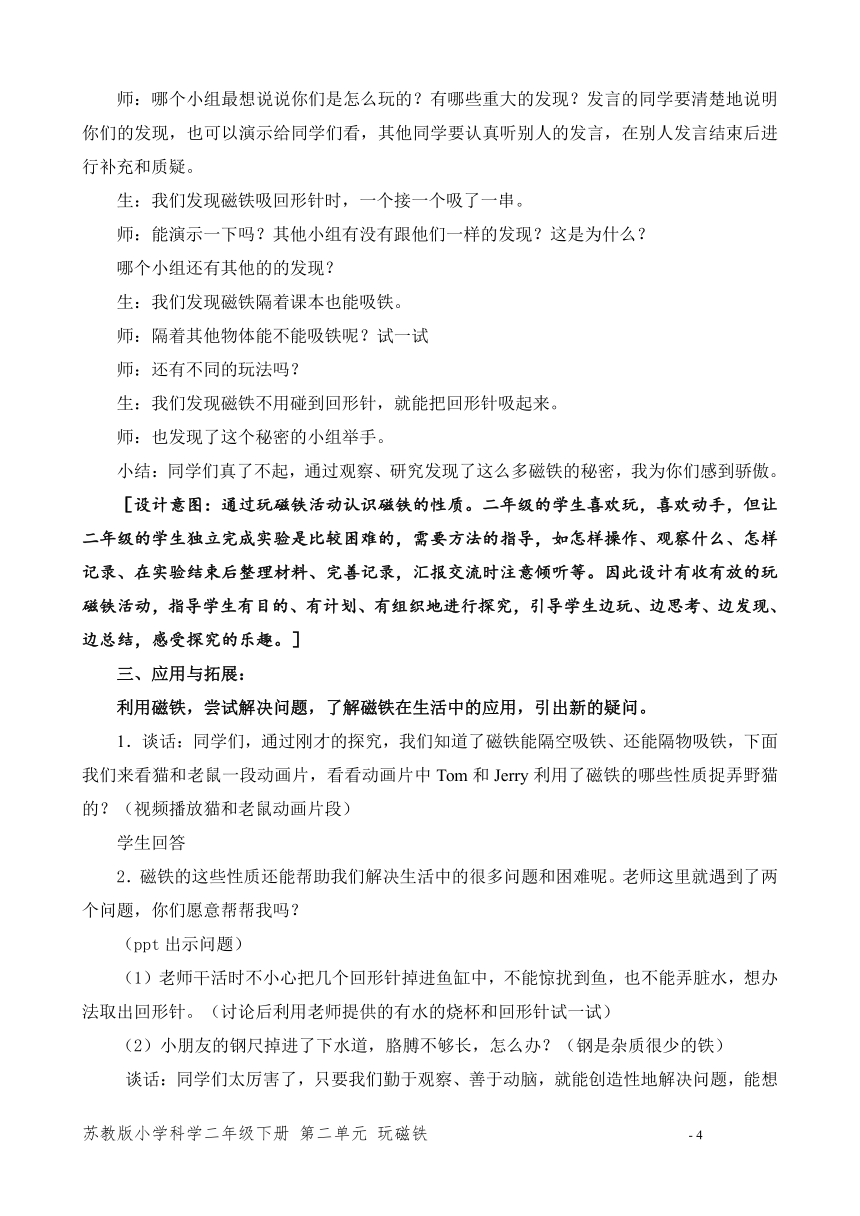 苏教版（2017秋）小学科学二年级下册第二单元《玩磁铁》（平铺式教案3课时）