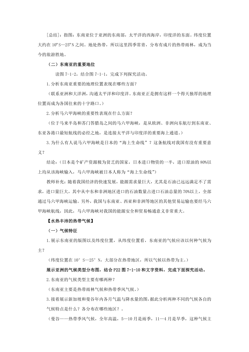 地理仁爱版七下7.1东南亚（第1课时）教案