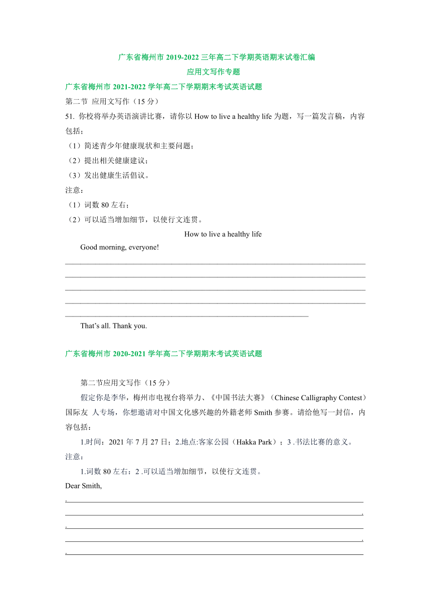 广东省梅州市2019-2022三年高二下学期英语期末试卷汇编：应用文写作专题（含答案）