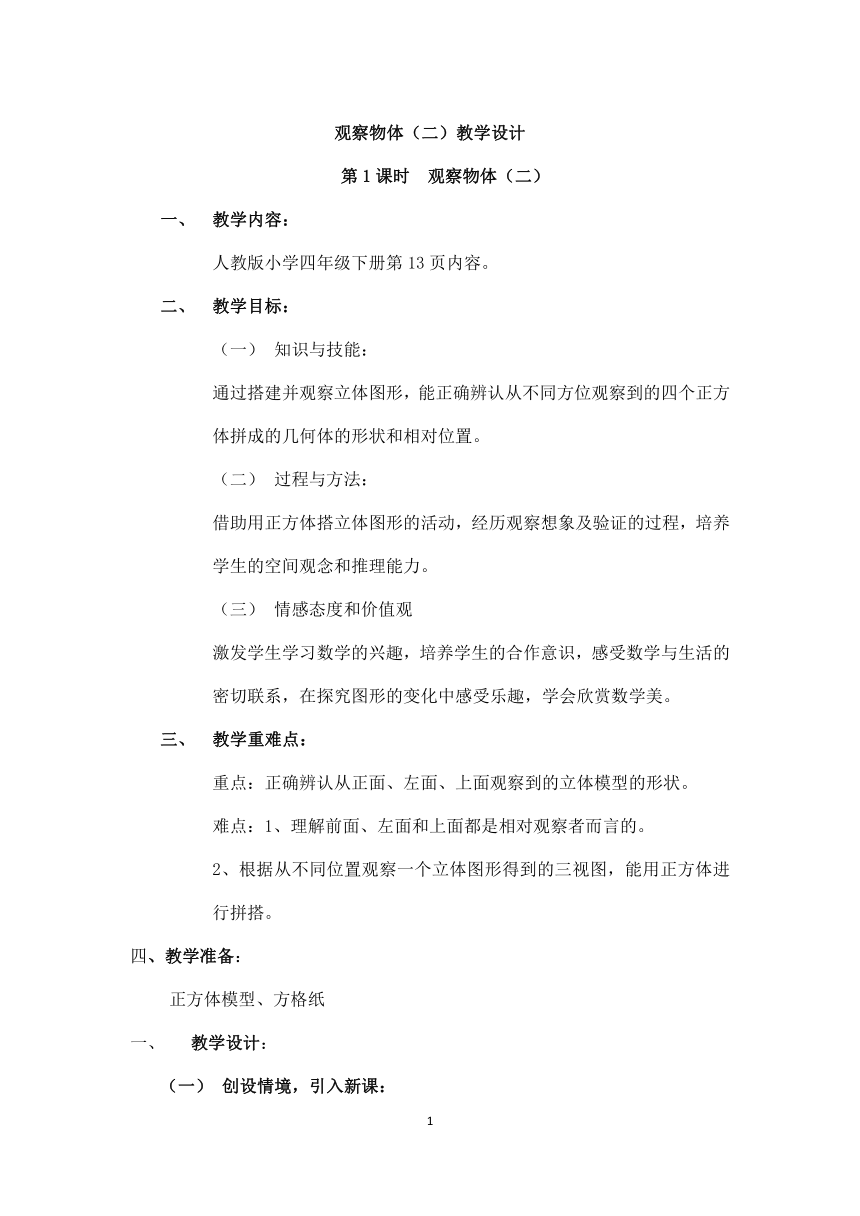 人教版小学数学四年级下册 2 观察物体  教案