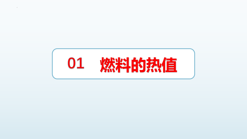 14.2 热机的效率课件(共23张PPT)2022-2023学年人教版物理九年级全一册