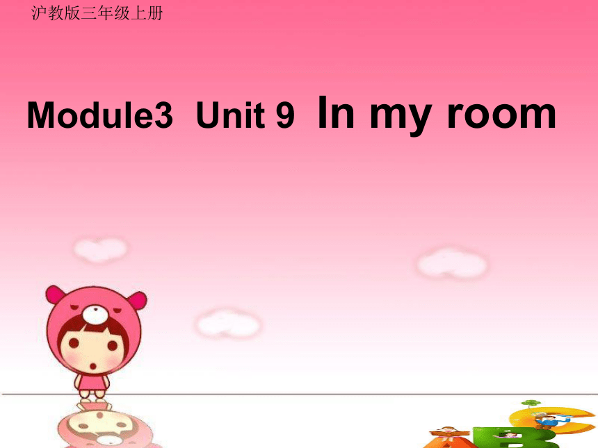 Module 3 Places and activities Unit 9 In my room课件(共24张ppt)