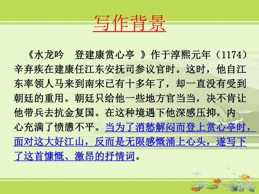 2021—2022学年人教版高中语文必修四 6.1《水龙吟登建康赏心亭》课件（64张PPT）