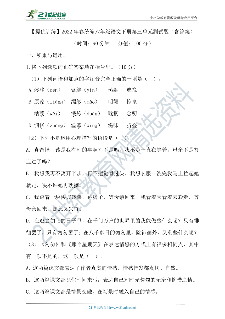 【提优训练】2022年春统编六年级语文下册第三单元测试题（含答案）