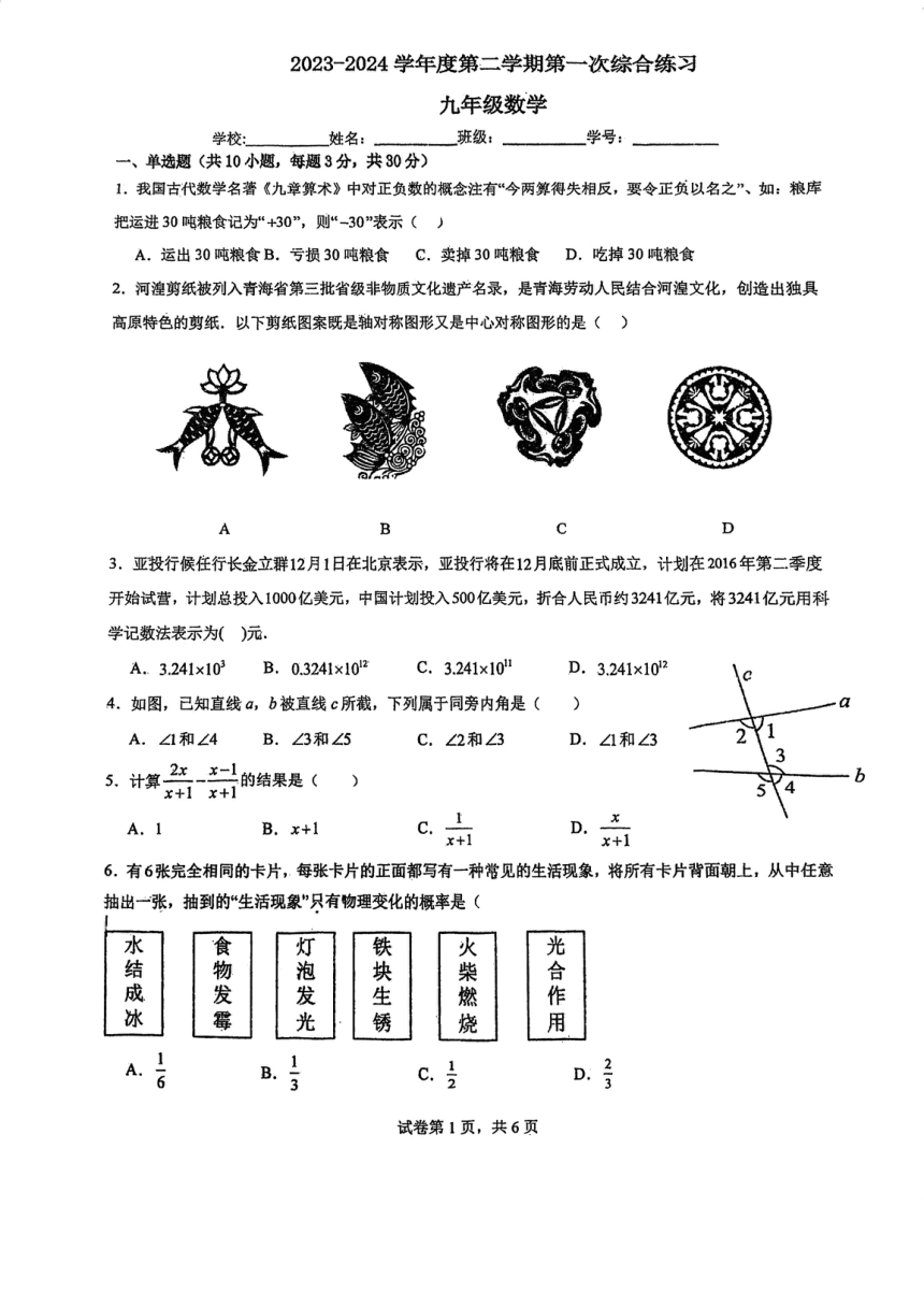 广东省江门市第二中学2023-2024学年九年级下学期第一次模拟考试数学试题（pdf版，无答案）