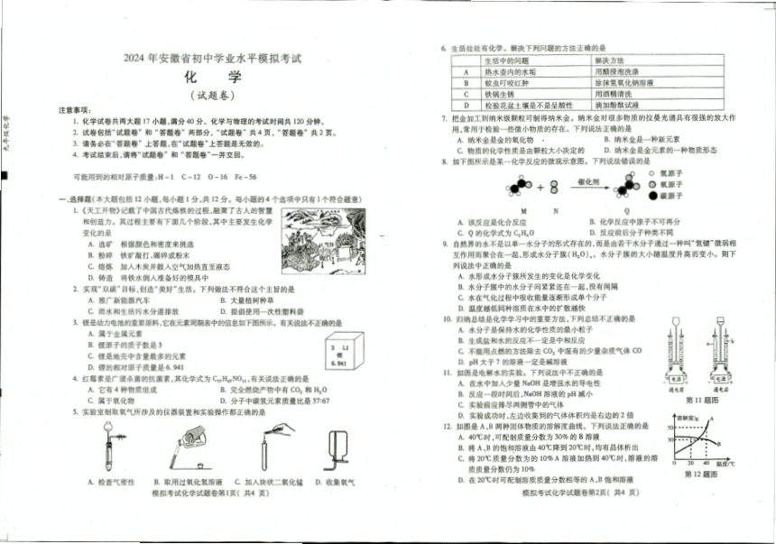 2024年安徽省蚌埠市蚌山区中考二模化学试题(图片版  无答案)