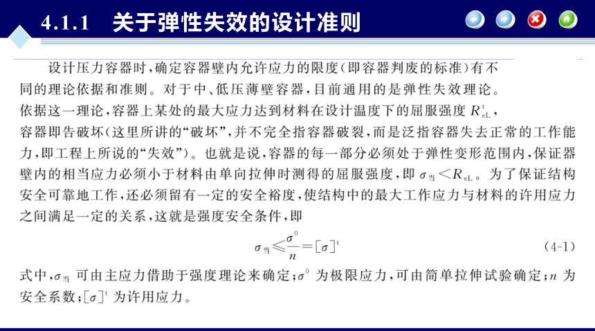 第4章 内压薄壁圆筒与封头的强度设计_1 化工设备机械基础（第八版）（大连理工版）同步课件(共69张PPT)