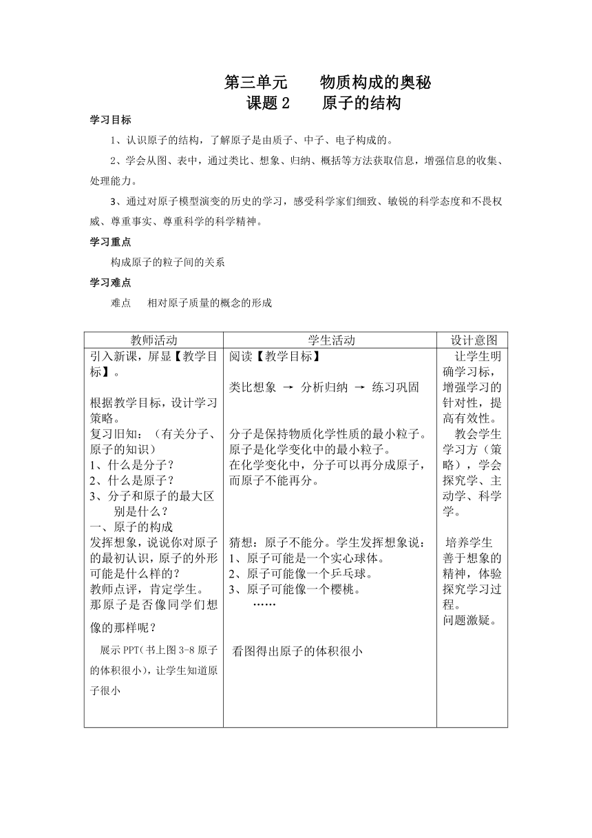 人教版化学九年级上册 3.2 原子的结构 教案(表格式)