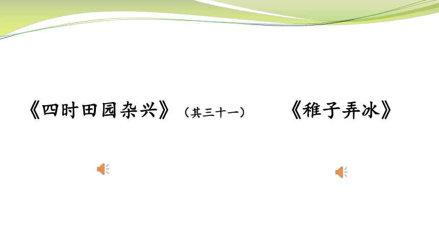 部编版五年级下册第一单元1 古诗三首村晚课件(共14张PPT)